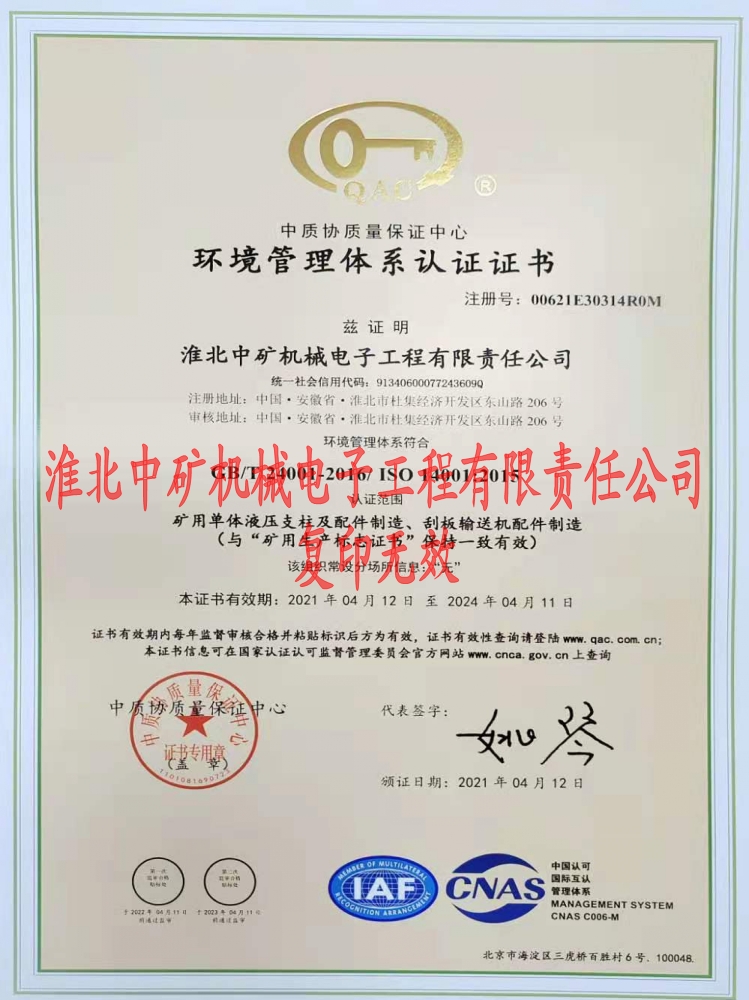 2021年淮北中礦環(huán)境體系認證書